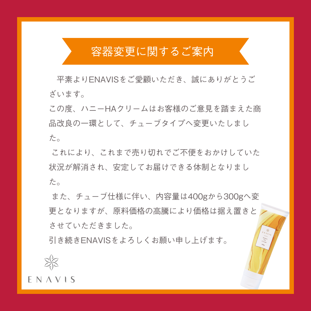 ハニーHAクリーム 2本（300g×2） – ENAVIS(エナビス)公式オンラインストア